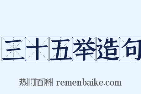 三十五举造句是什么意思的图片